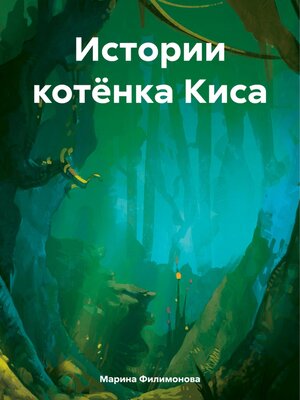 cover image of Истории котёнка Киса